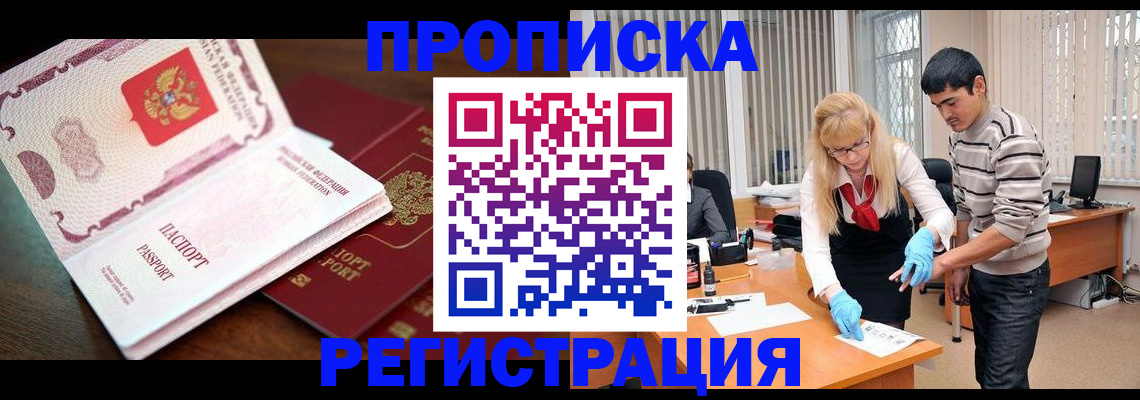 временная регистрация купить в Нариманове